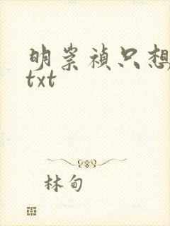 明崇祯只想摆烂txt