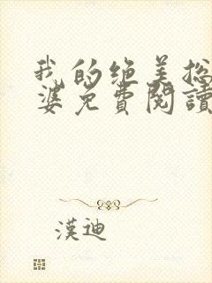 我的绝美总裁老婆免费阅读全