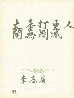 大奉打更人笔趣阁无删减封面