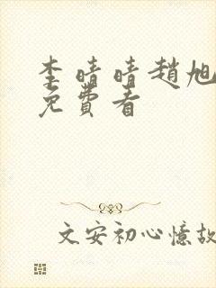 李晴晴赵旭小说免费看