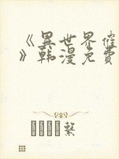 《异世界催眠王》韩漫免费阅读