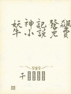 妖神记发飙的蜗牛小说免费阅读免费