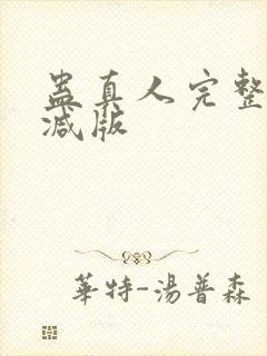 蛊真人完整无删减版