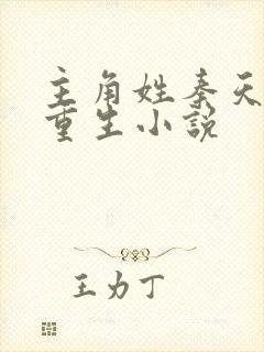 主角姓秦天玄幻重生小说