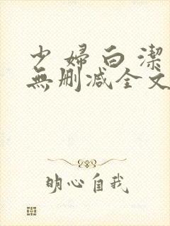 少 妇 白 洁无删减全文阅读