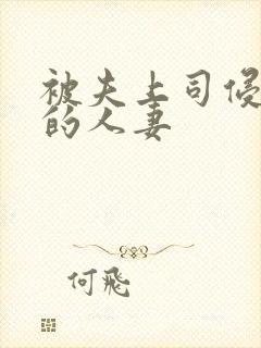 被夫上司侵犯の的人妻