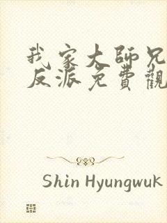 我家大师兄是个反派免费观看漫画