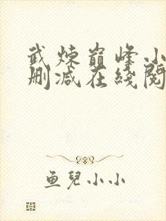 武炼巅峰小说无删减在线阅读