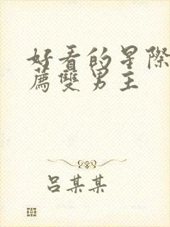 好看的星际文推荐双男主