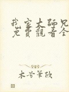 我家大师兄番外免费观看全集