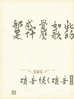 那感觉如此神秘是什么歌的歌词