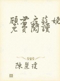 顾君夜苏娆全文免费阅读封面