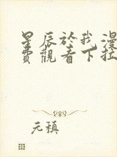 星辰于我漫画免费观看下拉式六漫画