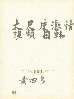 大尺度激情床戏视频 日韩