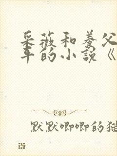 采薇和养父陆三平的小说《在人间》