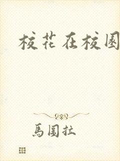 校花在校园跳舞