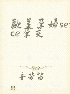 欧美孕妇sexce孕交