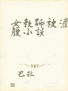 女教师被灌肠虐腹小说封面