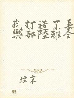 我打造了长生俱乐部陆离全文阅读无删减