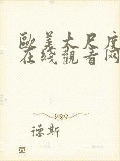 欧美大尺度电影在线观看网址封面