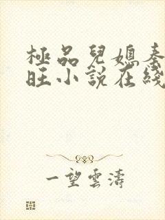 极品儿媳秦雨老旺小说在线阅读