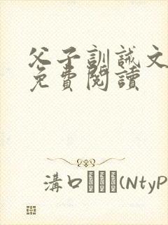 父子训诫文小说免费阅读