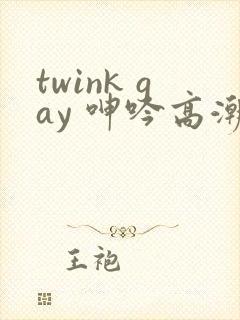 twink gay 呻吟高潮