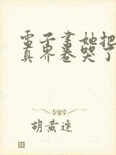 电子书她把全修真界卷哭了