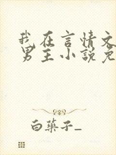 我在言情文里撩男主小说免费阅读封面