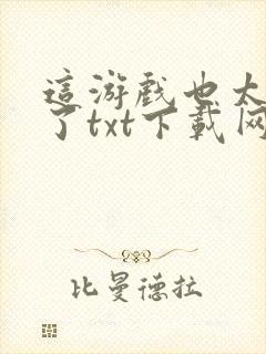 这游戏也太真实了txt下载网盘