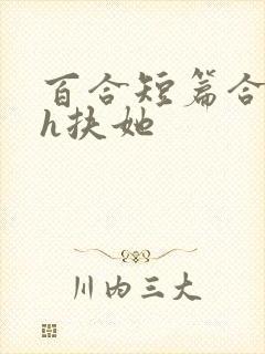 百合短篇合集高h扶她