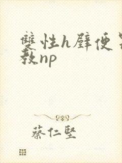 双性h壁便器调教np