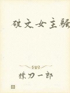 破文女主骚货
