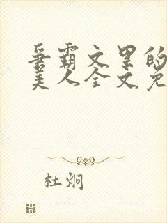 争霸文里的娇软美人全文免费阅读封面