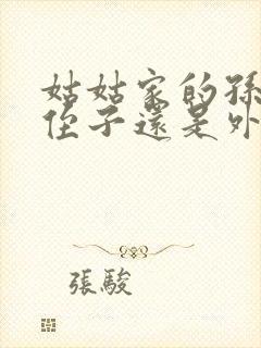 姑姑家的孙子是侄子还是外甥