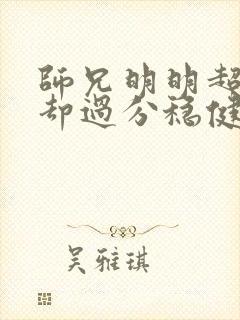 师兄明明超强,却过分稳健的小说