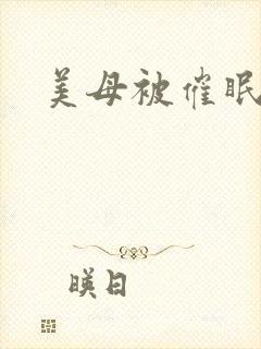 美母被催眠