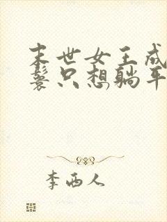 末世女王成了丫鬟只想躺平的小说封面