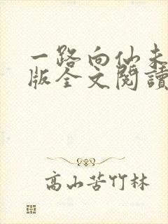 一路向仙未删减版全文阅读