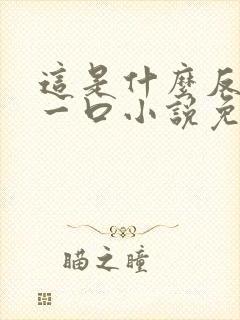 这是什么反派亲一口小说免费阅读