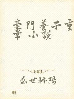 豪门养子重生日常 小说