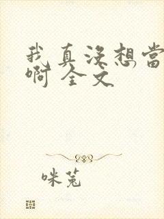 我真没想当皇帝啊 全文