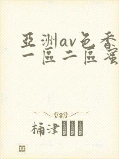 亚洲av色香蕉一区二区蜜桃小说