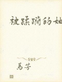 被蹂躏的她小说