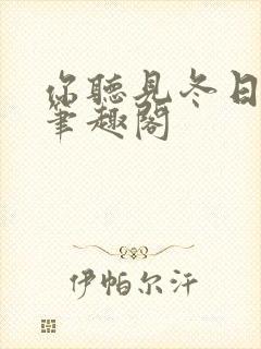 你听见冬日落雨笔趣阁