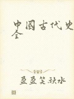 中国古代史书大全