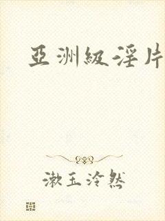 亚洲级淫片封面