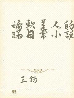 娇软美人的被关瞒日常小说免费阅读