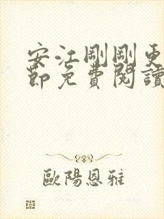 安江刚刚更新章节免费阅读