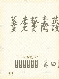 菜老板李芷珊漫画免费阅读封面